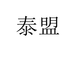 �|ݸ̩���Ʒ���޹�˾