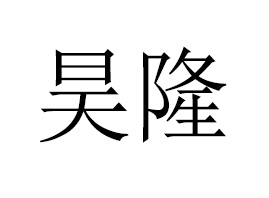 �V�����¡�����a�I(y��)���޹�˾