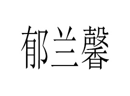 �������mܰ����Ƽ����޹�˾