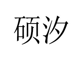 ���ϴTϫ���Q(m��o)���޹�˾