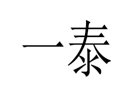 ͨ��һ̩�t(y��)ˎ���F���޹�˾