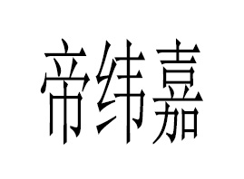 �����е۾�������Ƽ����޹�˾