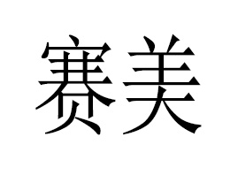 ɽ�|ِ�����yƷ���޹�˾