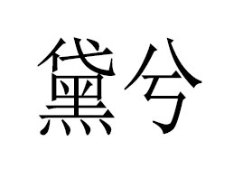 �������⻯�yƷ���޹�˾