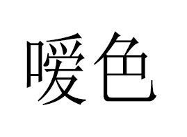 �V���Ї�ɫ���yƷ����؟�ι�˾