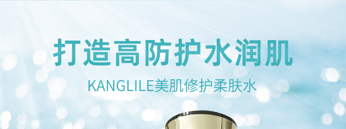 KANGLILE美肌修護柔膚水 KANGLILE美肌修護柔膚水