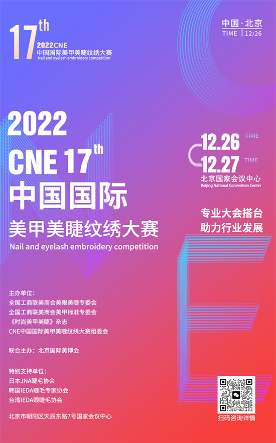 2022CNE美甲美睫紋繡大賽報名開始啦 2022CNE美甲美睫紋繡大賽報名開始啦