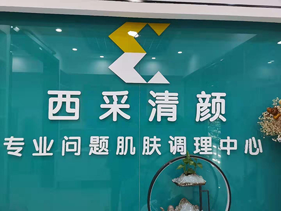 西采清顏 西采清顏