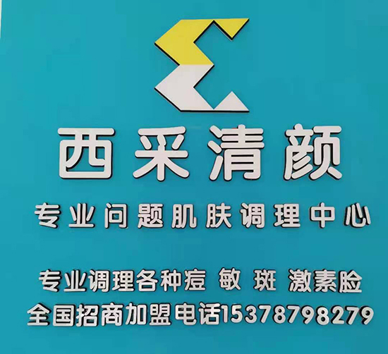 西采清顏 西采清顏