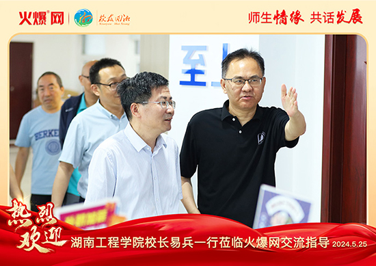 湖南工程學院河南校友會2024“校友回湘”座談會在火爆網(wǎng)召開 湖南工程學院河南校友會2024“校友回湘”座談會在火爆網(wǎng)召開