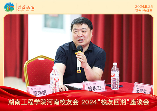 湖南工程學院河南校友會2024“校友回湘”座談會在火爆網(wǎng)召開 湖南工程學院河南校友會2024“校友回湘”座談會在火爆網(wǎng)召開