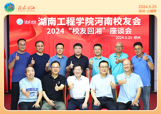 湖南工程學院河南校友會2024“校友回湘”座談會在火爆網(wǎng)召開 湖南工程學院河南校友會2024“校友回湘”座談會在火爆網(wǎng)召開